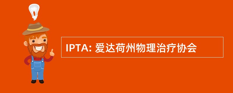 IPTA: 爱达荷州物理治疗协会