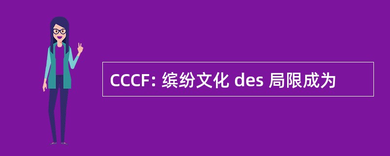 CCCF: 缤纷文化 des 局限成为