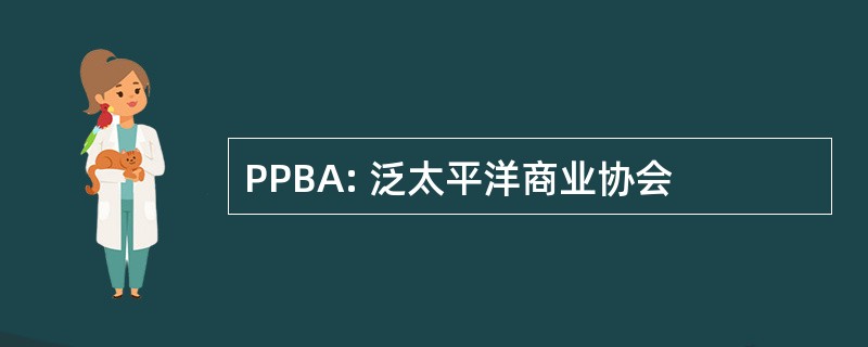 PPBA: 泛太平洋商业协会