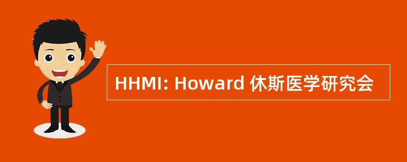 HHMI: Howard 休斯医学研究会