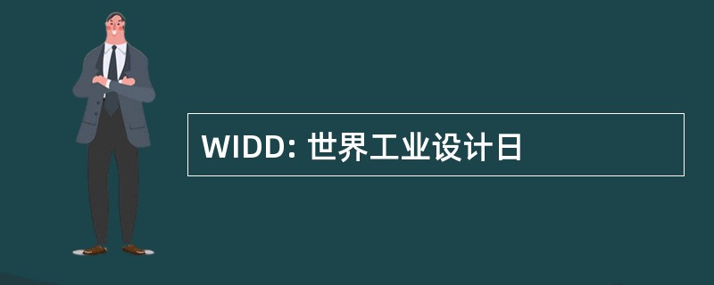 WIDD: 世界工业设计日