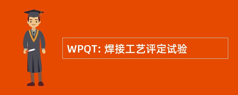 WPQT: 焊接工艺评定试验