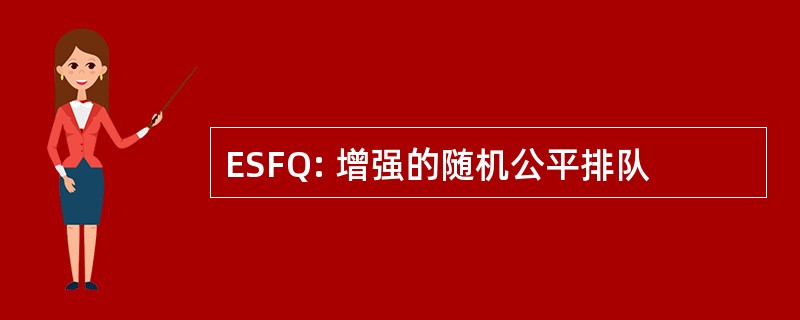 ESFQ: 增强的随机公平排队