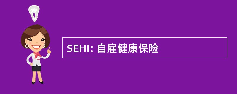 SEHI: 自雇健康保险