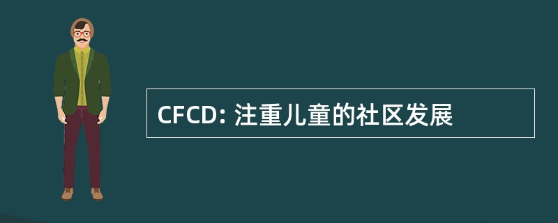 CFCD: 注重儿童的社区发展