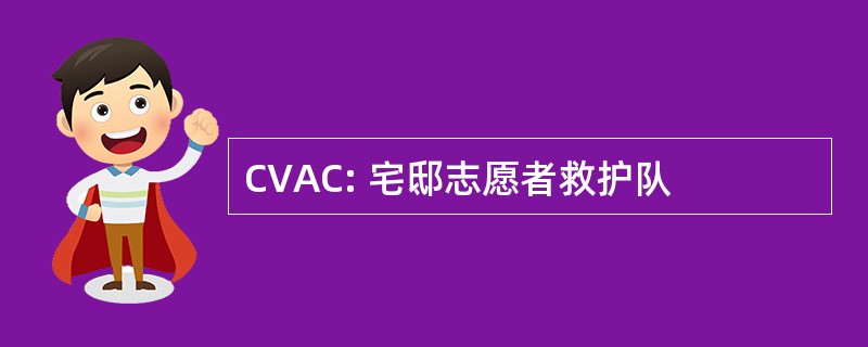 CVAC: 宅邸志愿者救护队