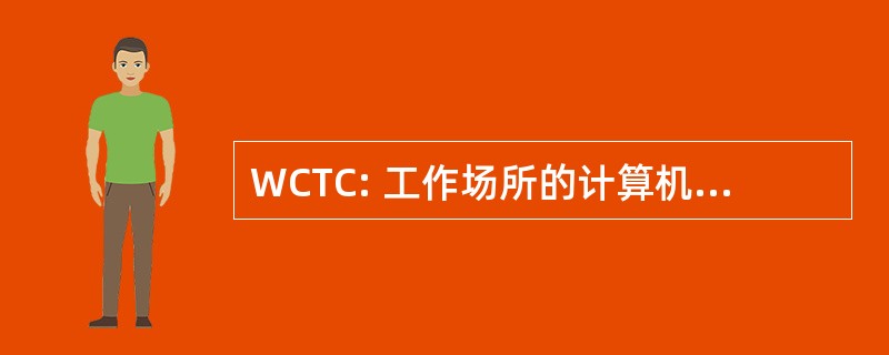 WCTC: 工作场所的计算机培训中心