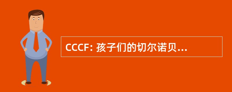 CCCF: 孩子们的切尔诺贝利加拿大基金