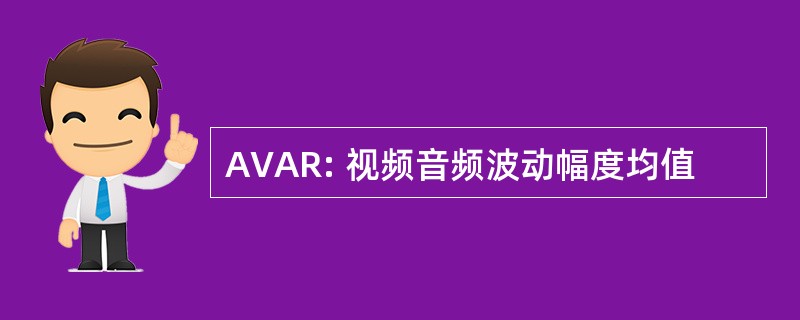 AVAR: 视频音频波动幅度均值