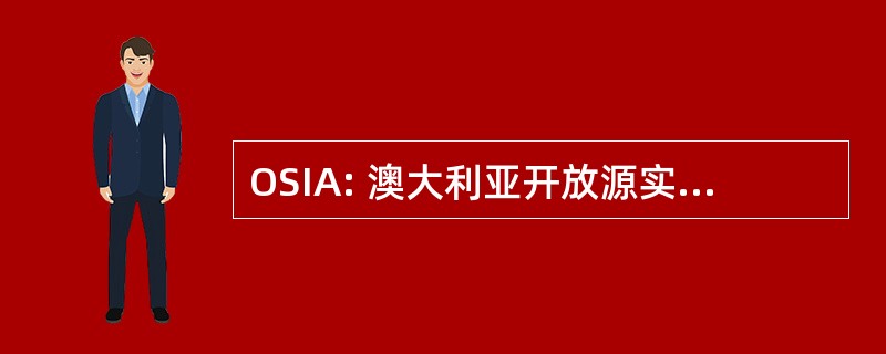 OSIA: 澳大利亚开放源实业有限公司