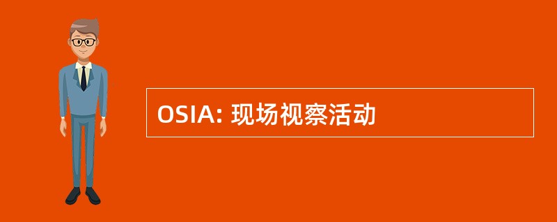 OSIA: 现场视察活动