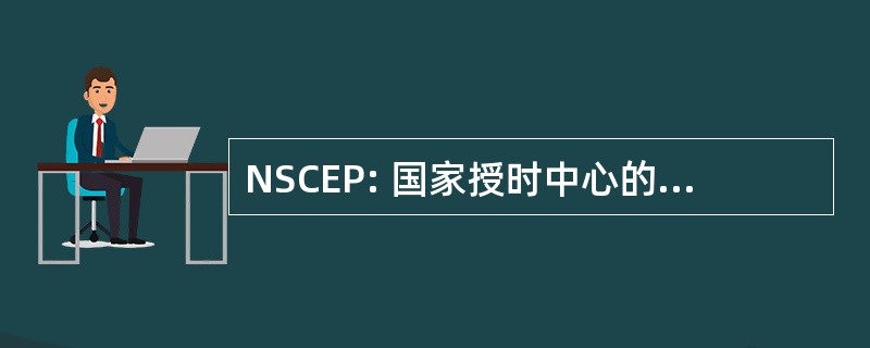 NSCEP: 国家授时中心的有关环保的刊物