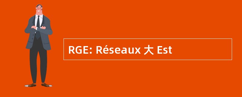 RGE: Réseaux 大 Est