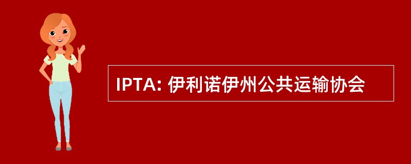 IPTA: 伊利诺伊州公共运输协会