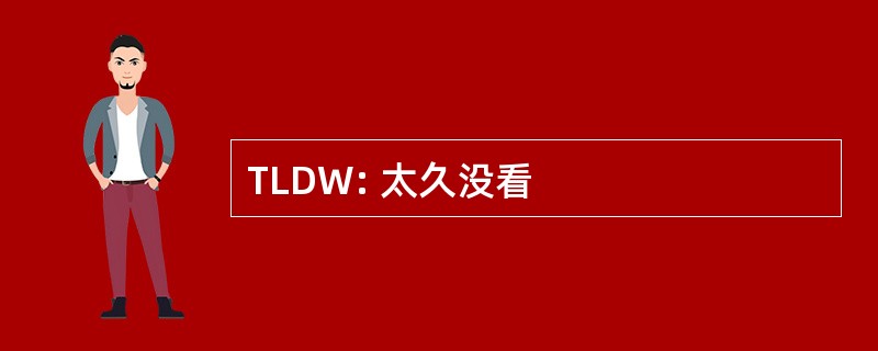 TLDW: 太久没看