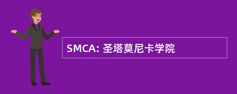 SMCA: 圣塔莫尼卡学院