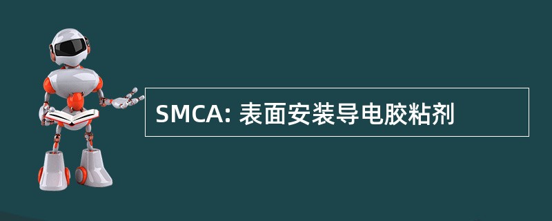 SMCA: 表面安装导电胶粘剂