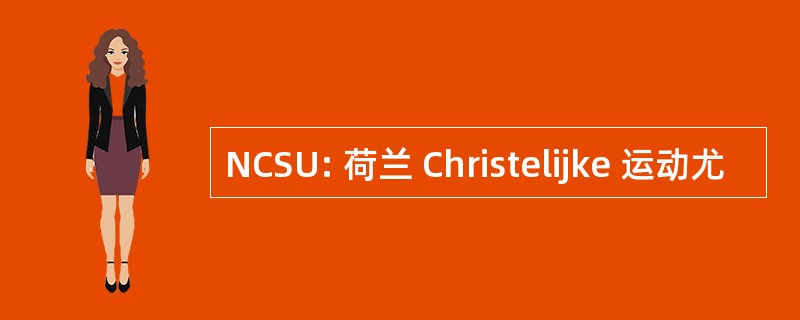 NCSU: 荷兰 Christelijke 运动尤