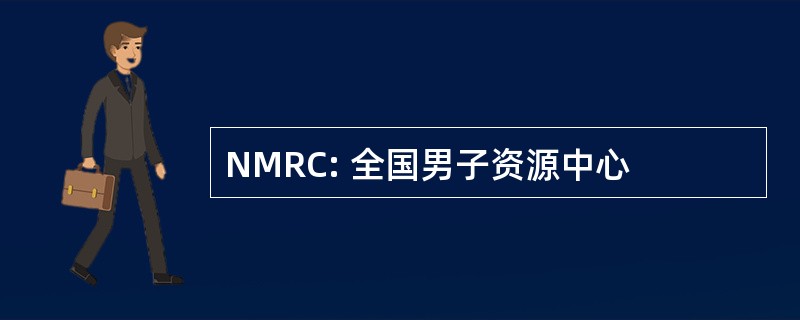 NMRC: 全国男子资源中心