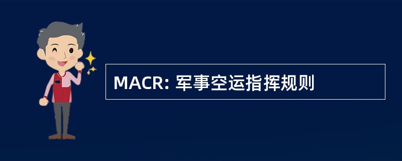 MACR: 军事空运指挥规则