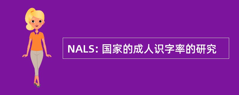 NALS: 国家的成人识字率的研究