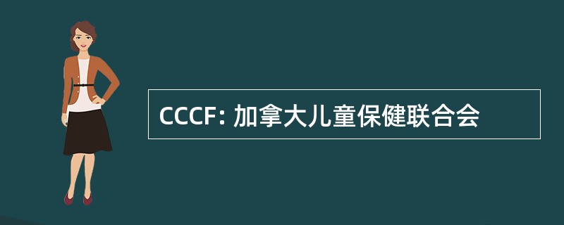 CCCF: 加拿大儿童保健联合会