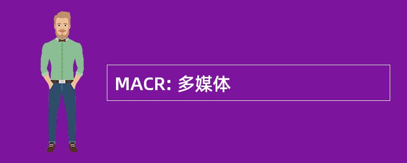 MACR: 多媒体