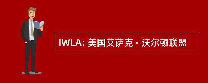 IWLA: 美国艾萨克 · 沃尔顿联盟