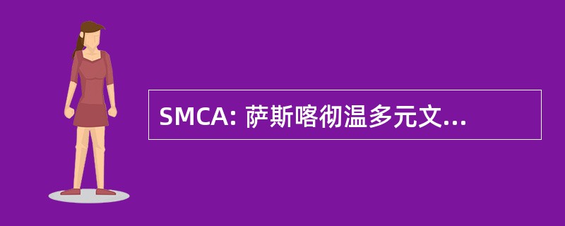 SMCA: 萨斯喀彻温多元文化的中心协会