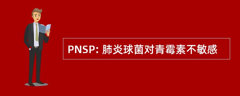 PNSP: 肺炎球菌对青霉素不敏感