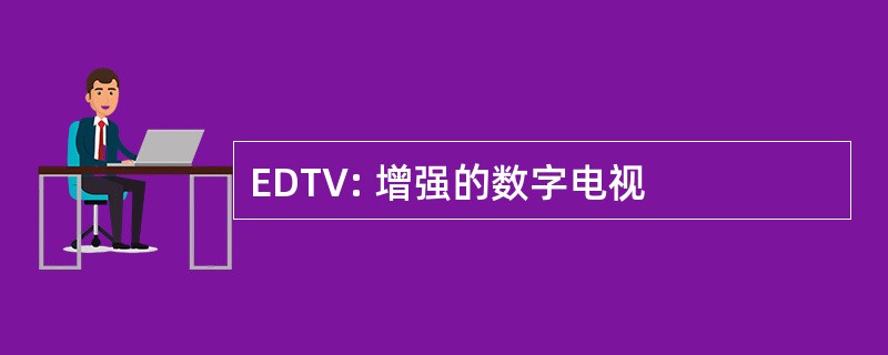 EDTV: 增强的数字电视