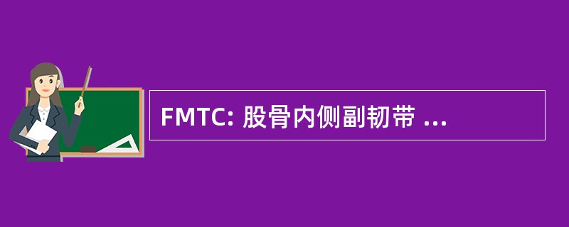 FMTC: 股骨内侧副韧带 — 胫骨复合体