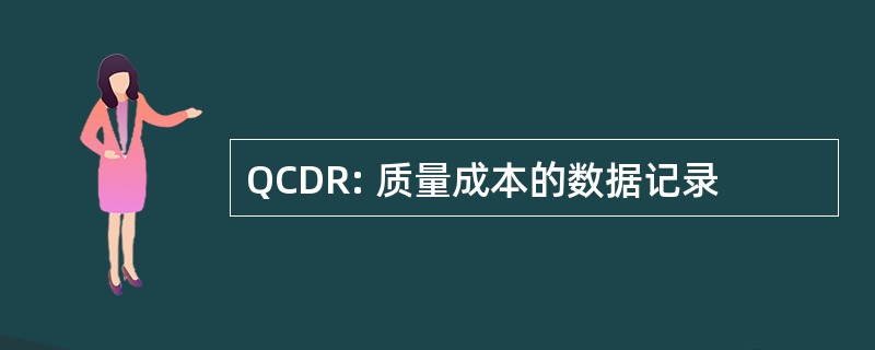 QCDR: 质量成本的数据记录