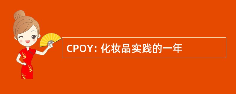 CPOY: 化妆品实践的一年