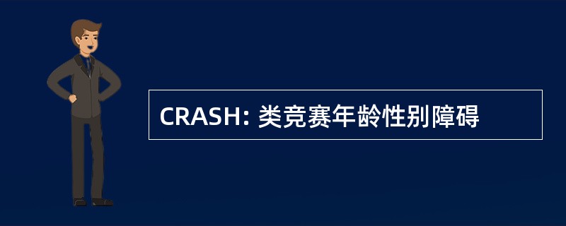 CRASH: 类竞赛年龄性别障碍