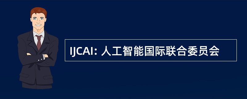 IJCAI: 人工智能国际联合委员会