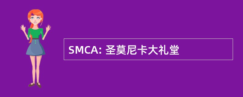 SMCA: 圣莫尼卡大礼堂