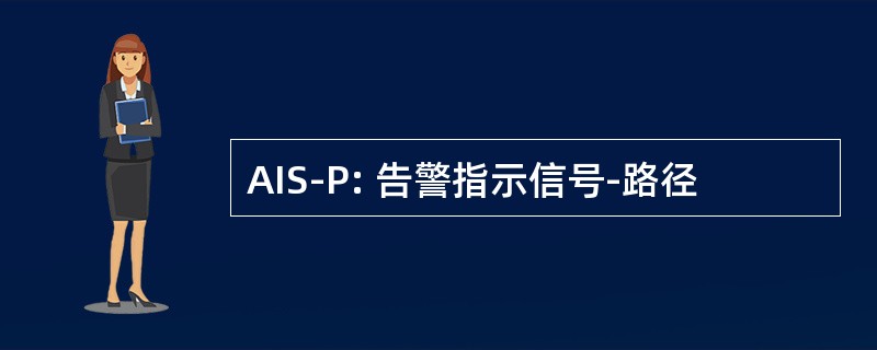 AIS-P: 告警指示信号-路径