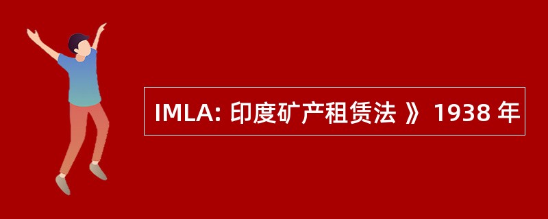 IMLA: 印度矿产租赁法 》 1938 年