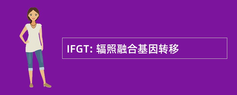 IFGT: 辐照融合基因转移