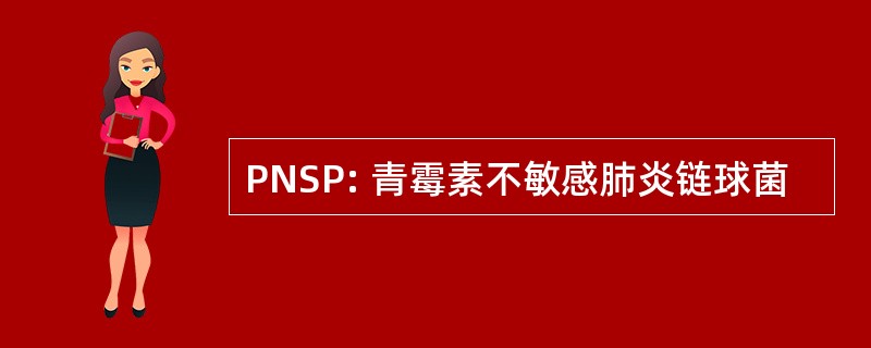 PNSP: 青霉素不敏感肺炎链球菌