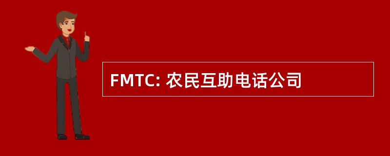 FMTC: 农民互助电话公司