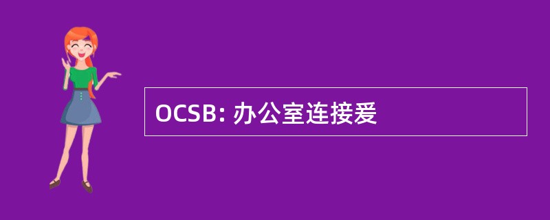 OCSB: 办公室连接爰