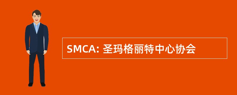 SMCA: 圣玛格丽特中心协会