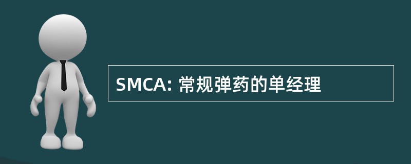 SMCA: 常规弹药的单经理