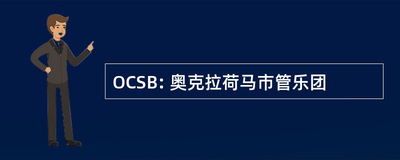 OCSB: 奥克拉荷马市管乐团