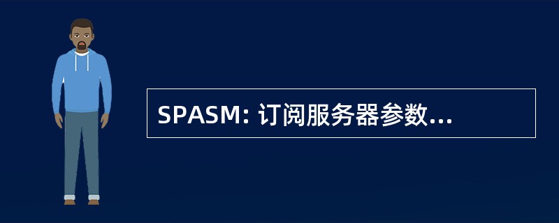 SPASM: 订阅服务器参数管理安全机制