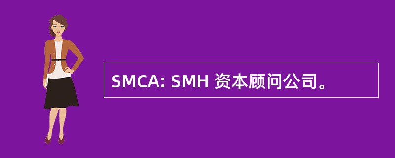 SMCA: SMH 资本顾问公司。