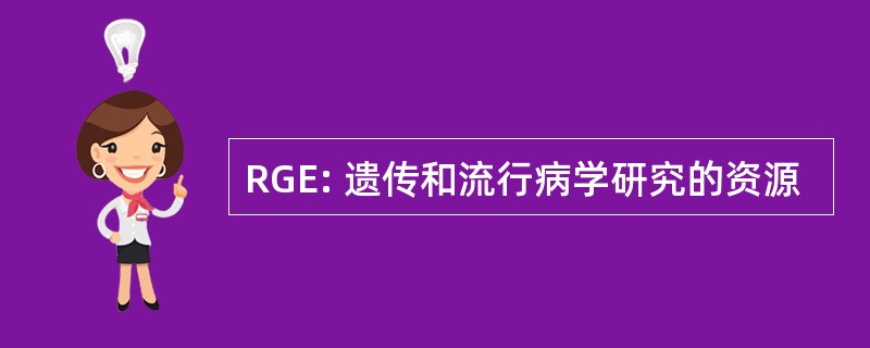 RGE: 遗传和流行病学研究的资源