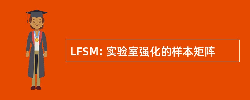 LFSM: 实验室强化的样本矩阵